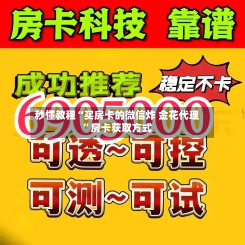 秒懂教程“买房卡的微信炸 金花代理”房卡获取方式-第3张图片