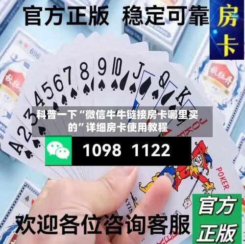 科普一下“微信牛牛链接房卡哪里买的”详细房卡使用教程