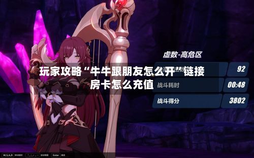 玩家攻略“牛牛跟朋友怎么开”链接房卡怎么充值-第2张图片