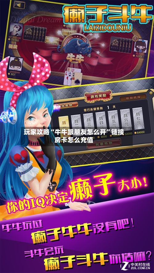 玩家攻略“牛牛跟朋友怎么开”链接房卡怎么充值