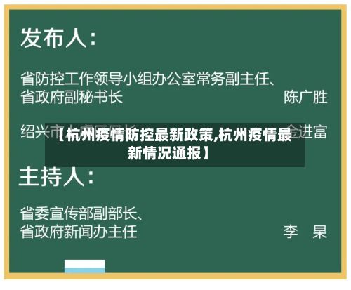 【杭州疫情防控最新政策,杭州疫情最新情况通报】-第3张图片