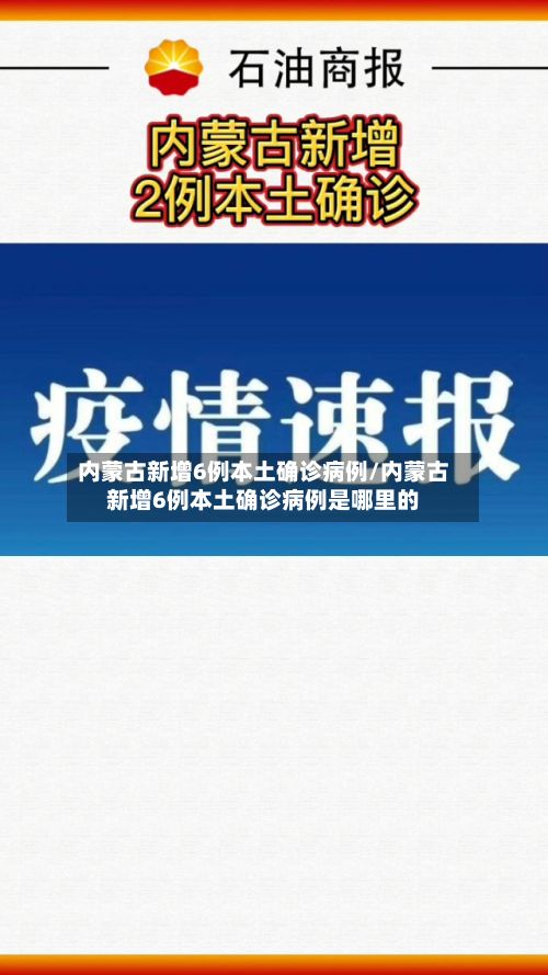 内蒙古新增6例本土确诊病例/内蒙古新增6例本土确诊病例是哪里的