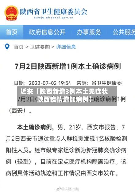 近来【陕西新增3例本土无症状陕西疫情增加病例】