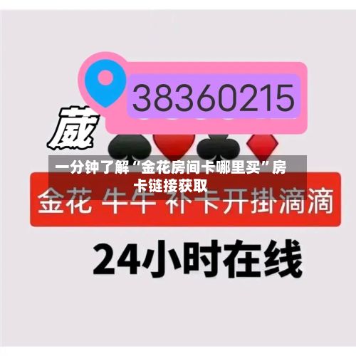一分钟了解“金花房间卡哪里买”房卡链接获取-第2张图片