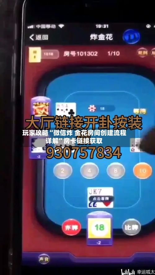 玩家攻略“微信炸 金花房间创建流程详解	”房卡链接获取-第2张图片