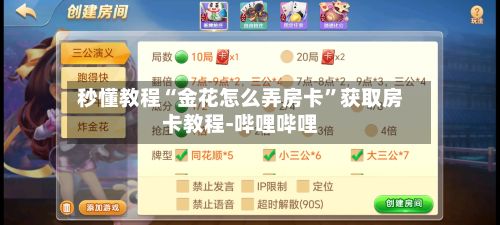 秒懂教程“金花怎么弄房卡”获取房卡教程-哔哩哔哩-第3张图片