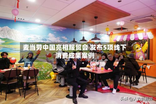 麦当劳中国亮相服贸会 发布5项线下消费成果案例
