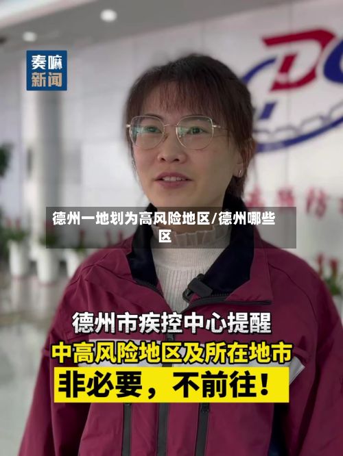 德州一地划为高风险地区/德州哪些区