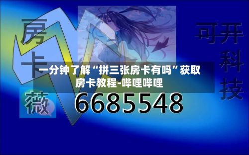 一分钟了解“拼三张房卡有吗”获取房卡教程-哔哩哔哩-第2张图片