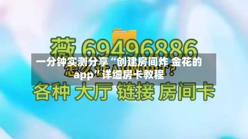 一分钟实测分享“创建房间炸 金花的app”详细房卡教程-第3张图片