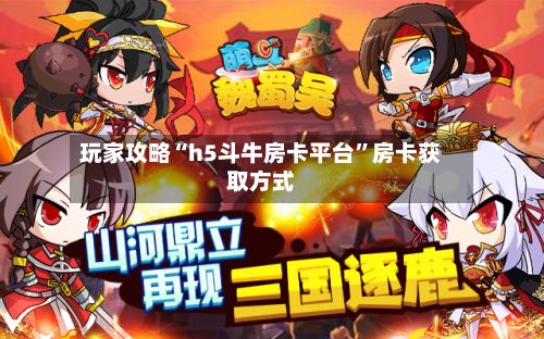 玩家攻略“h5斗牛房卡平台”房卡获取方式-第2张图片