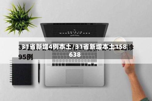 31省新增4例本土/31省新增本土158 638-第2张图片