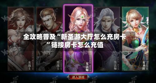 全攻略普及“新圣游大厅怎么充房卡”链接房卡怎么充值-第3张图片