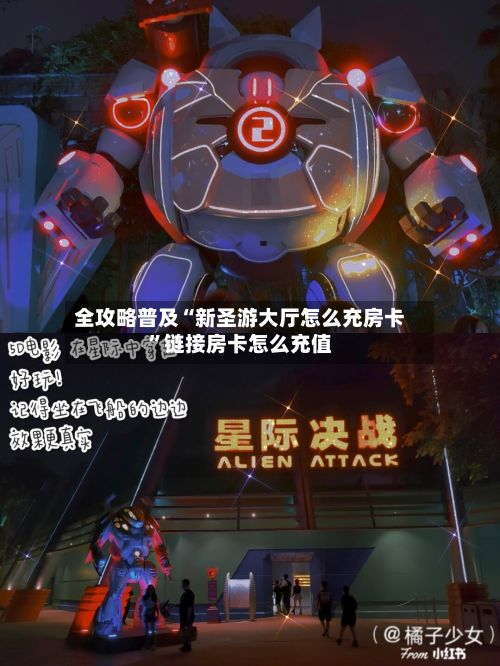 全攻略普及“新圣游大厅怎么充房卡”链接房卡怎么充值-第2张图片