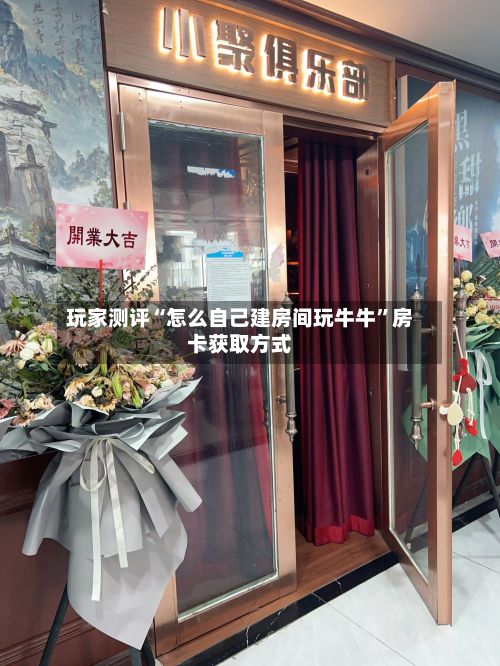 玩家测评“怎么自己建房间玩牛牛”房卡获取方式-第2张图片