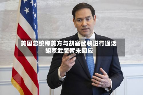 美国总统称美方与胡塞武装进行通话 胡塞武装暂未回应-第3张图片