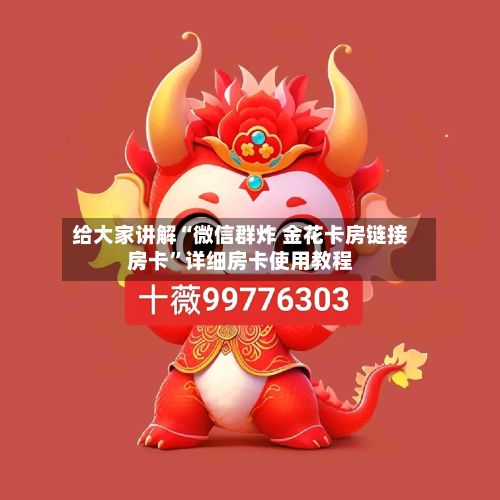 给大家讲解“微信群炸 金花卡房链接房卡”详细房卡使用教程