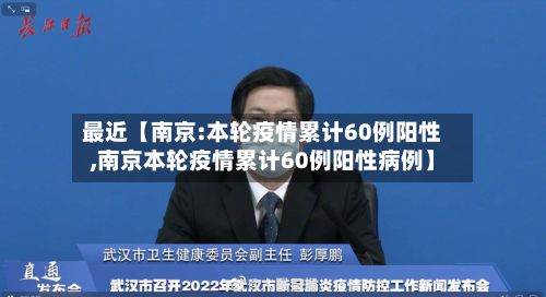 最近【南京:本轮疫情累计60例阳性,南京本轮疫情累计60例阳性病例】