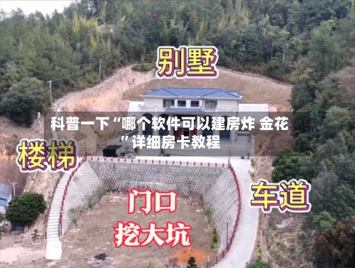 科普一下“哪个软件可以建房炸 金花”详细房卡教程