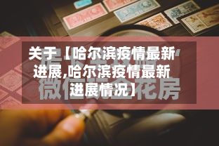 关于【哈尔滨疫情最新进展,哈尔滨疫情最新进展情况】-第3张图片