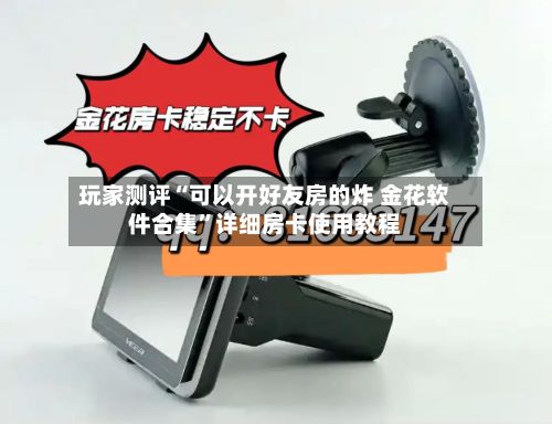 玩家测评“可以开好友房的炸 金花软件合集”详细房卡使用教程-第3张图片