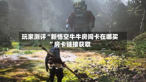 玩家测评“新悟空牛牛房间卡在哪买	”房卡链接获取-第2张图片