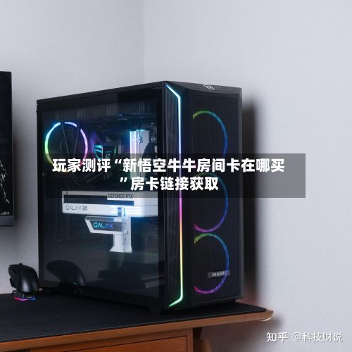 玩家测评“新悟空牛牛房间卡在哪买”房卡链接获取