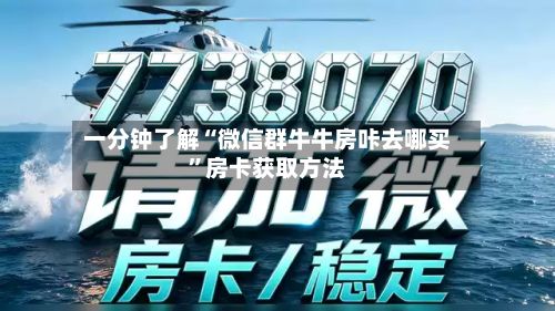 一分钟了解“微信群牛牛房咔去哪买	”房卡获取方法-第3张图片