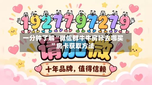 一分钟了解“微信群牛牛房咔去哪买”房卡获取方法-第2张图片
