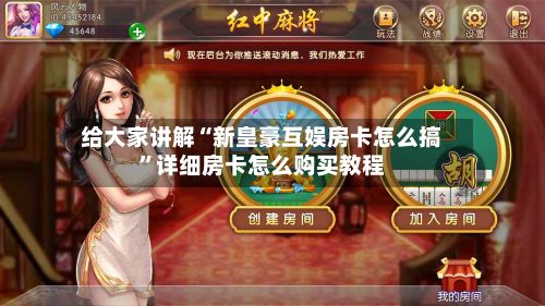 给大家讲解“新皇豪互娱房卡怎么搞”详细房卡怎么购买教程-第2张图片