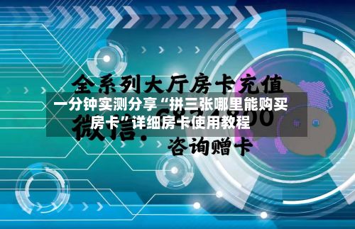 一分钟实测分享“拼三张哪里能购买房卡”详细房卡使用教程