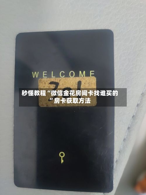 秒懂教程“微信金花房间卡找谁买的”房卡获取方法-第2张图片