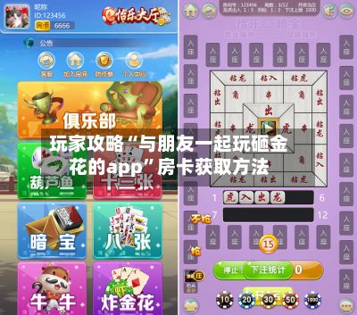 玩家攻略“与朋友一起玩砸金花的app”房卡获取方法-第2张图片