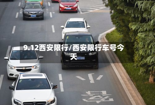 9.12西安限行/西安限行车号今天-第3张图片