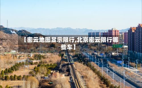 【密云地图显示限行,北京密云限行哪些车】