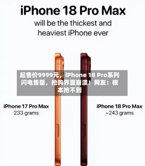 起售价9999元，iPhone 18 Pro系列闪电售罄	，抢购界面崩溃！网友：根本抢不到-第2张图片