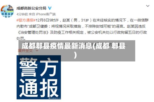 成都郫县疫情最新消息(成都 郫县)