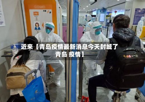 近来【青岛疫情最新消息今天封城了青岛 疫情】-第2张图片
