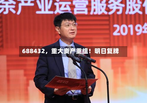 688432，重大资产重组！明日复牌
