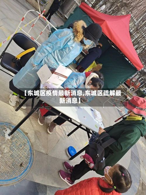 【东城区疫情最新消息,东城区疏解最新消息】-第2张图片