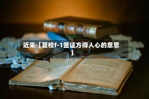 近来【夏校f-1签证方得人心的意思】