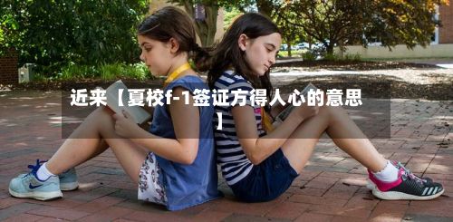 近来【夏校f-1签证方得人心的意思】-第2张图片