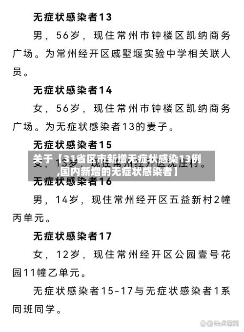 关于【31省区市新增无症状感染13例,国内新增的无症状感染者】
