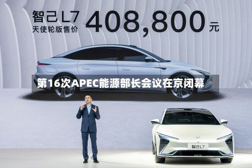 第16次APEC能源部长会议在京闭幕