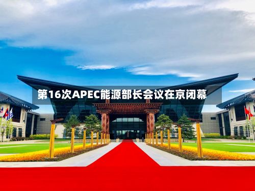 第16次APEC能源部长会议在京闭幕-第2张图片