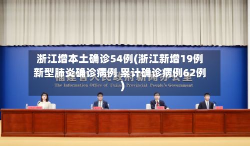 浙江增本土确诊54例(浙江新增19例新型肺炎确诊病例 累计确诊病例62例)