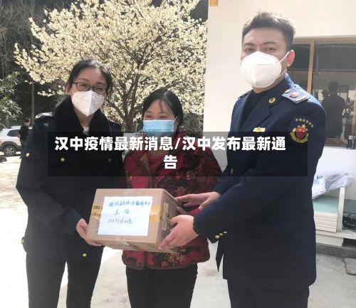 汉中疫情最新消息/汉中发布最新通告-第3张图片