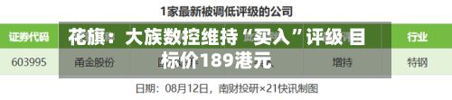 花旗：大族数控维持“买入	”评级 目标价189港元-第3张图片