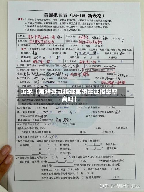近来【离婚签证拒签离婚签证拒签率高吗】