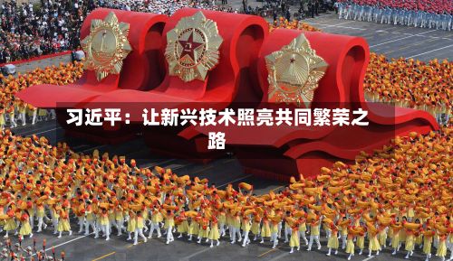 习近平:让新兴技术照亮共同繁荣之路